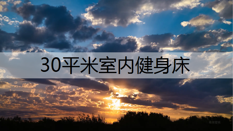 30平米室内健身床