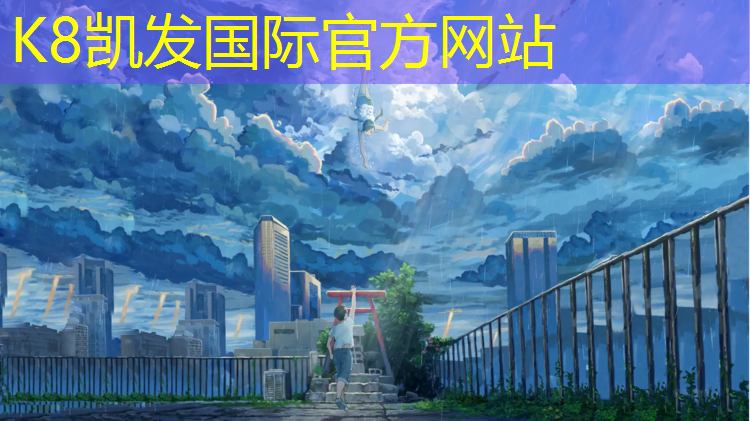 K8凯发：网球网前高球技术