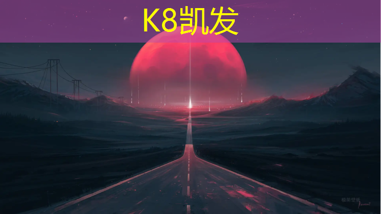 K8凯发中国官方网站：广州奥体中心塑胶跑道