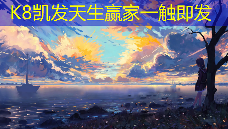 k8凯发官网入口：佛山学校塑胶跑道