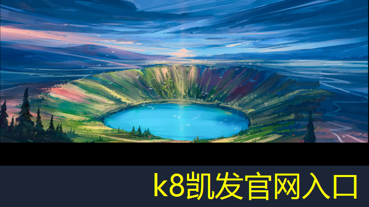 K8凯发国际官方网站：古交塑胶跑道专用