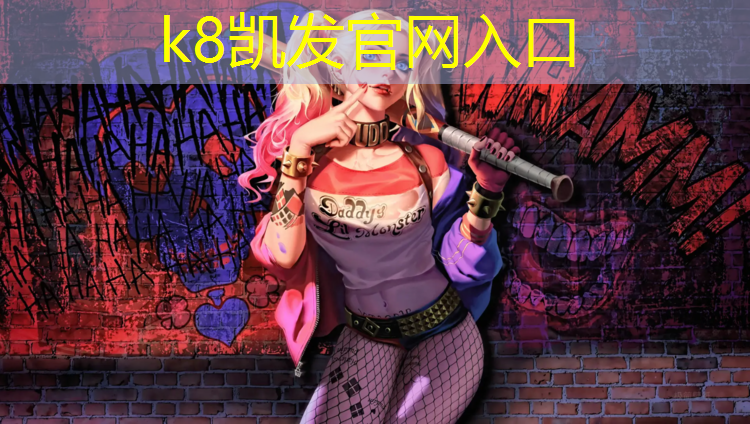 K8凯发：南平小区塑胶跑道翻新