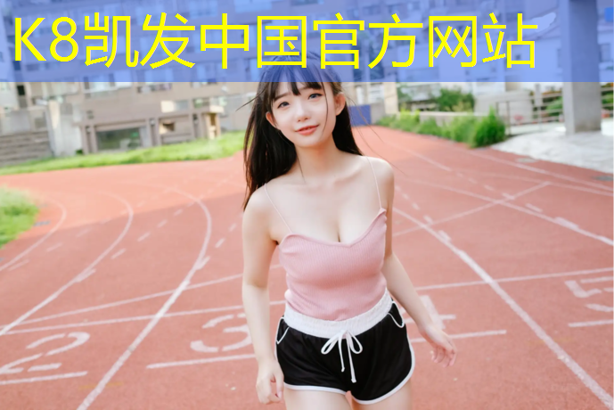 K8凯发国际官方网站：塑胶跑道雨后多久能跑高速