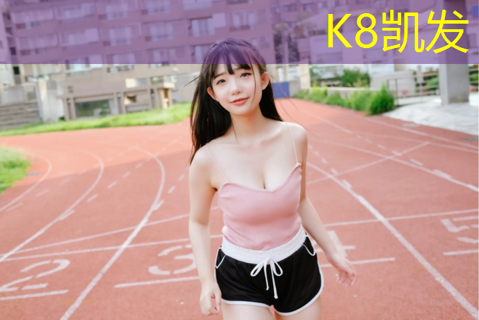 K8凯发天生赢家一触即发：建邺绿色塑胶跑道