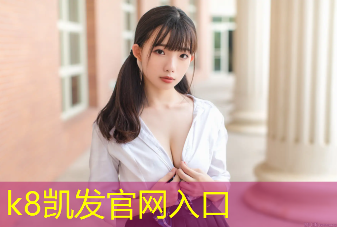 K8凯发国际官方网站：预制型塑胶跑道施工规范